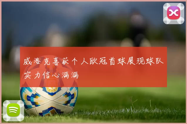 威洛克喜获个人欧冠首球展现球队实力信心满满