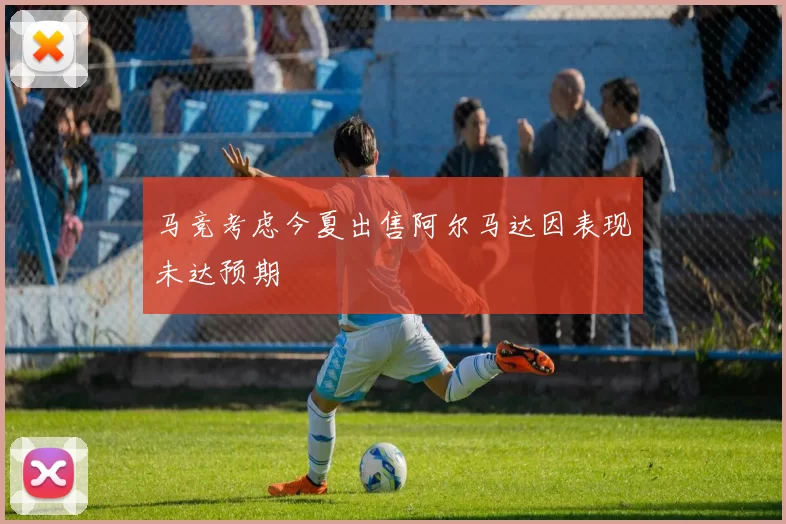 马竞考虑今夏出售阿尔马达因表现未达预期