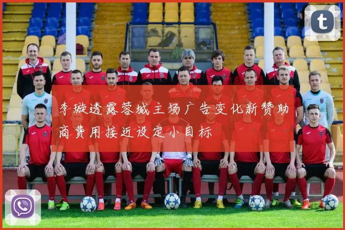 李璇透露蓉城主场广告变化新赞助商费用接近设定小目标